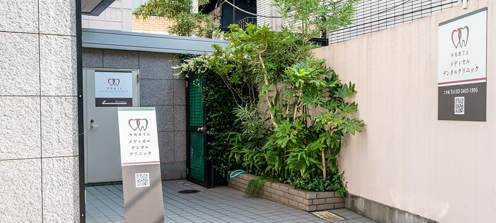 外苑前TAメディカルデンタルクリニックのホームページをご覧いただき、ありがとうございます。